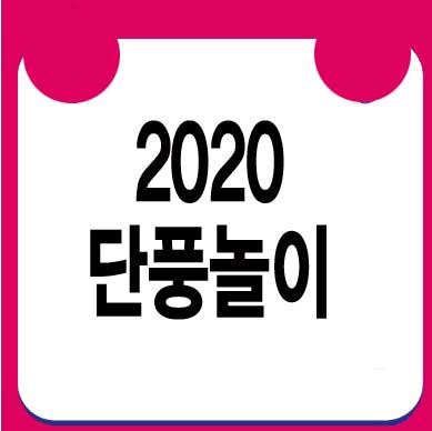  2020 단풍시기 단풍절정시기 단풍구경