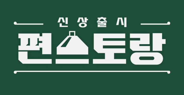 편스토랑