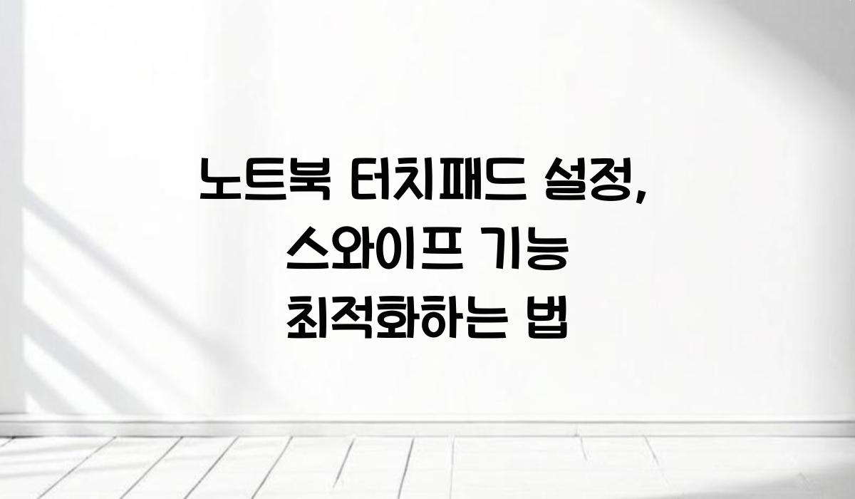 노트북 터치패드 설정