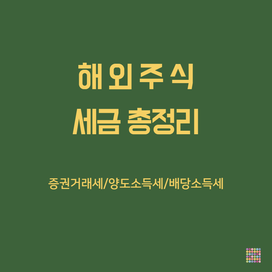 해외주식 세금총정리-타이틀