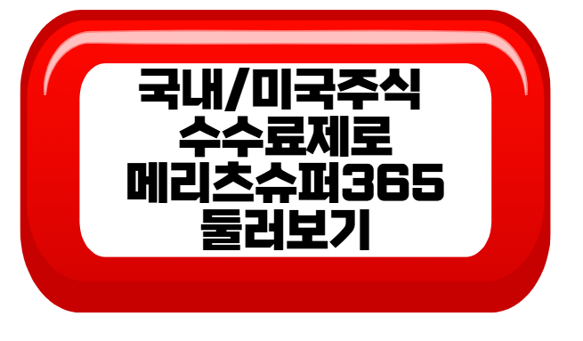 메리츠증권 슈퍼365 바로가기