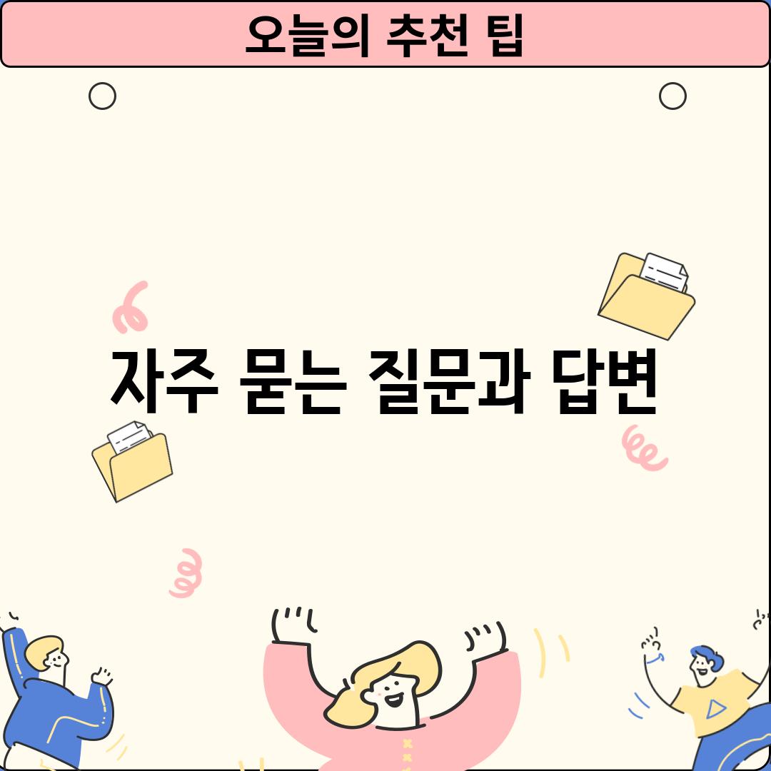 자주 묻는 질문과 답변