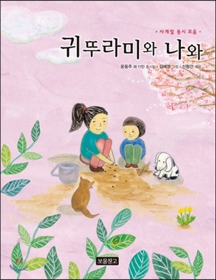  6학년 교과서에 나오는 동시집 '귀뚜라미와 나와' 윤동주 외 11인