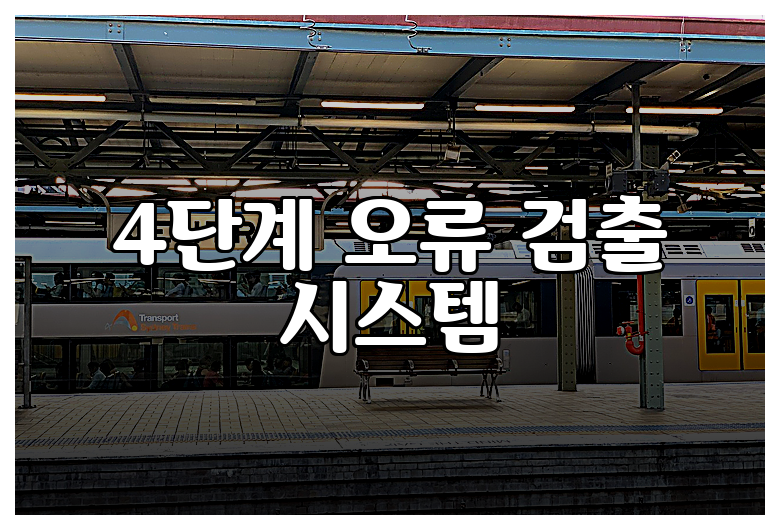 4단계 오류 검출 시스템