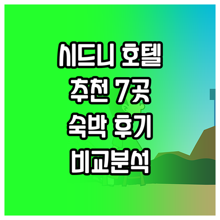 시드니 호텔 추천 7곳 숙박 후기와 