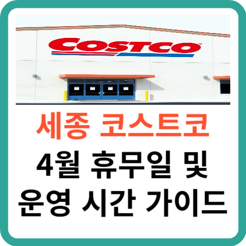 세종 코스트코 4월 휴무일 및 영업 시간 가이드 썸네일