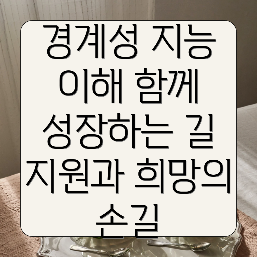 경계성지능장애