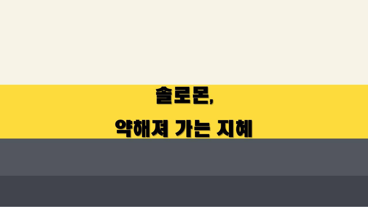  솔로몬, 약해져 가는 지혜