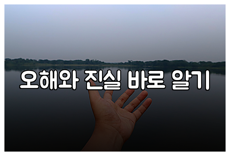 오해와 진실 바로 알기