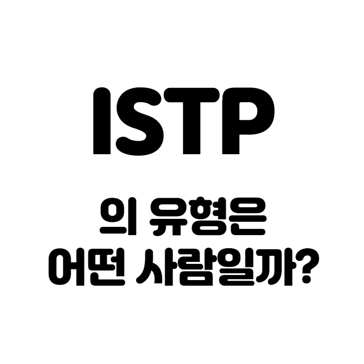 ISTP-특징