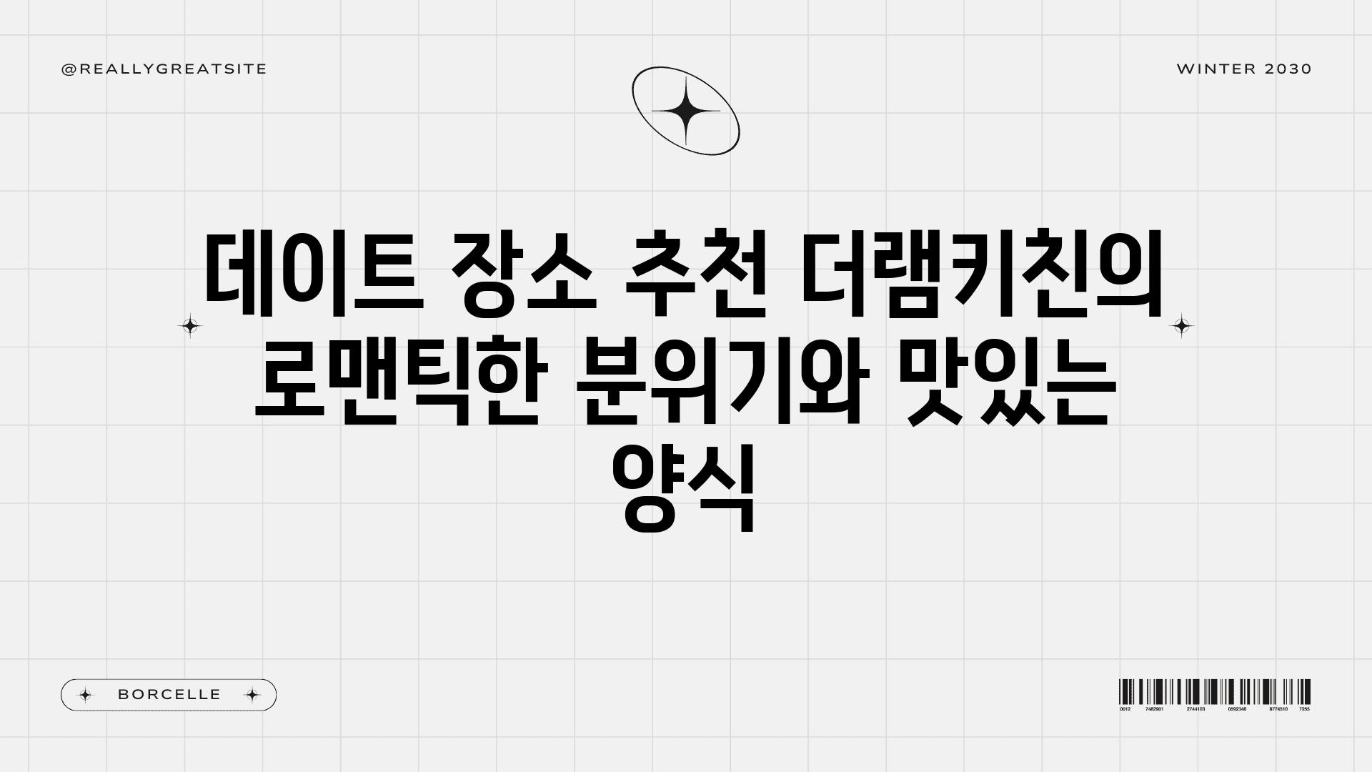 데이트 장소 추천 더램키친의 로맨틱한 분위기와 맛있는 양식