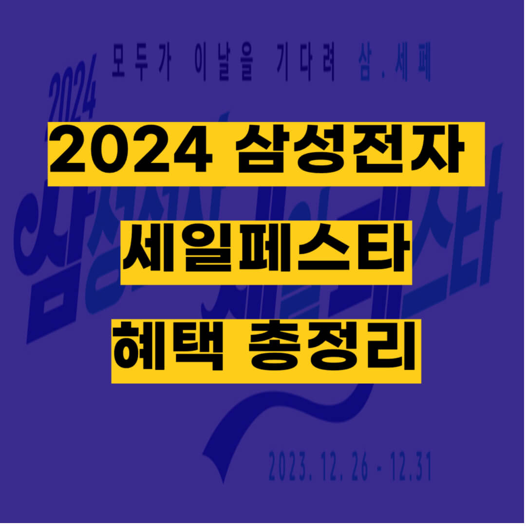 2024 삼성전자 세일페스타