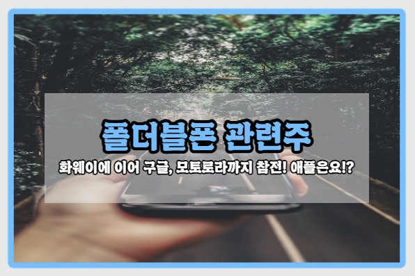  [폴더블폰 관련주] 구글까지 진입한 폴더블폰! 삼성이 개척한 시장, 애플은 언제 들어오나?