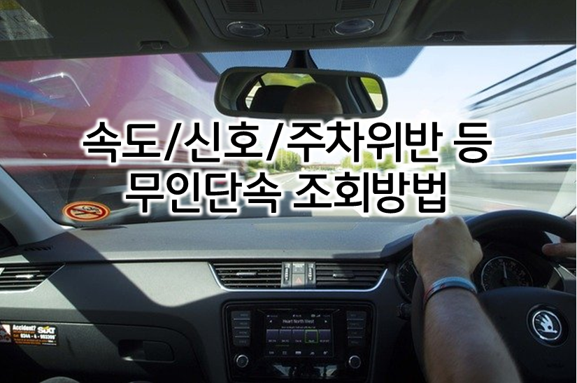  속도위반 신호위반 주차위반 등 무인단속 여부 조회하기, 과태료 납부 조회. 단속내역이 부당할 경우 민원신청