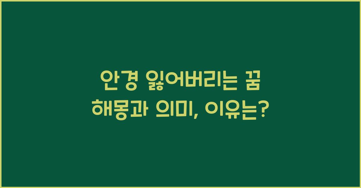 안경 잃어버리는 꿈 해몽 꿈속에서 안경을 잃어버린 이유와 의미