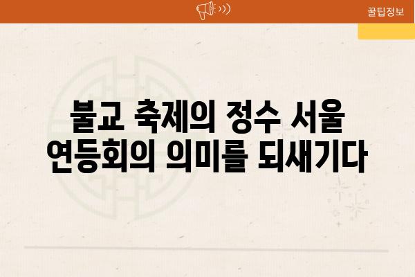 불교 축제의 정수 서울 연등회의 의미를 되새기다