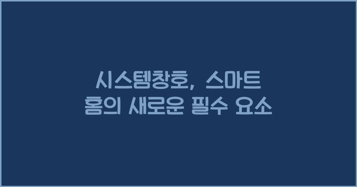 시스템창호