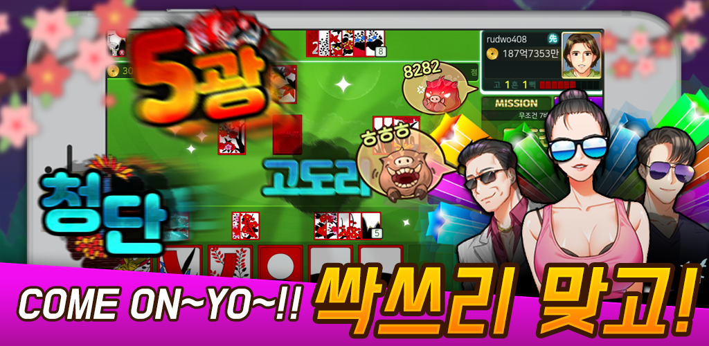  고스톱게임하기 재미보장 싹쓰리