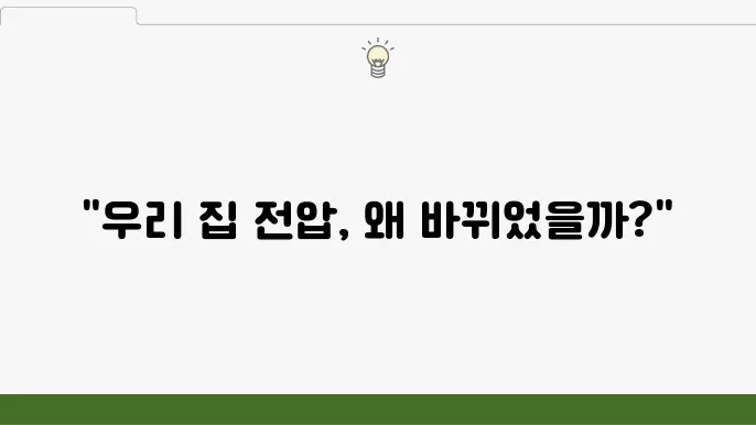 우리나라 전압, 110V에서 220V로 바뀐 이유