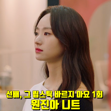  선배, 그 립스틱 바르지 마요 1회 원진아 니트 :: 리스 언발 셰이프 하프 배색 니트 : 윤송아 스웨터