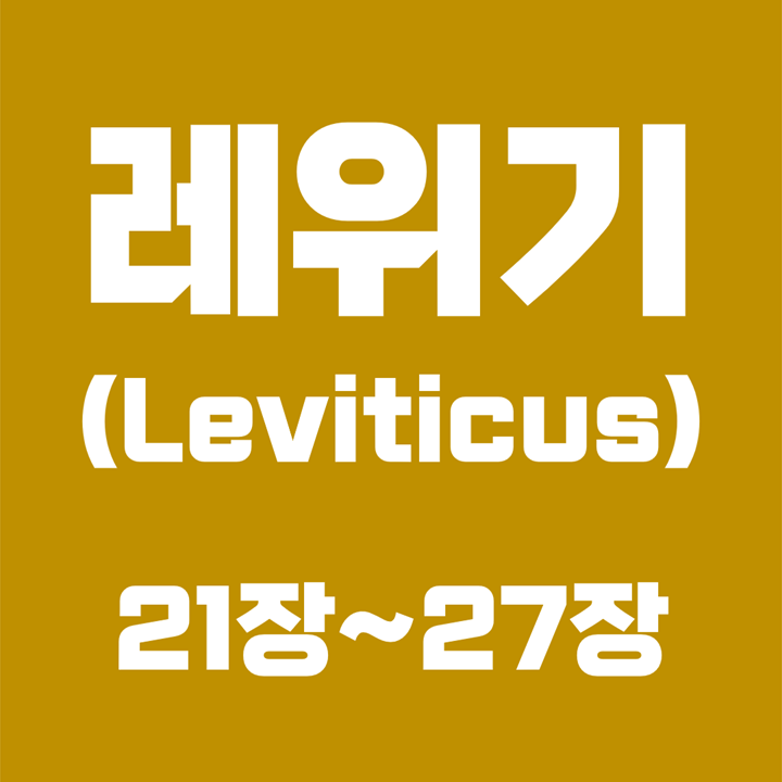  레위기 (Leviticus) / 21장, 22장, 23장, 24장, 25장, 26장, 27장 / 성경 국문 영문 영어