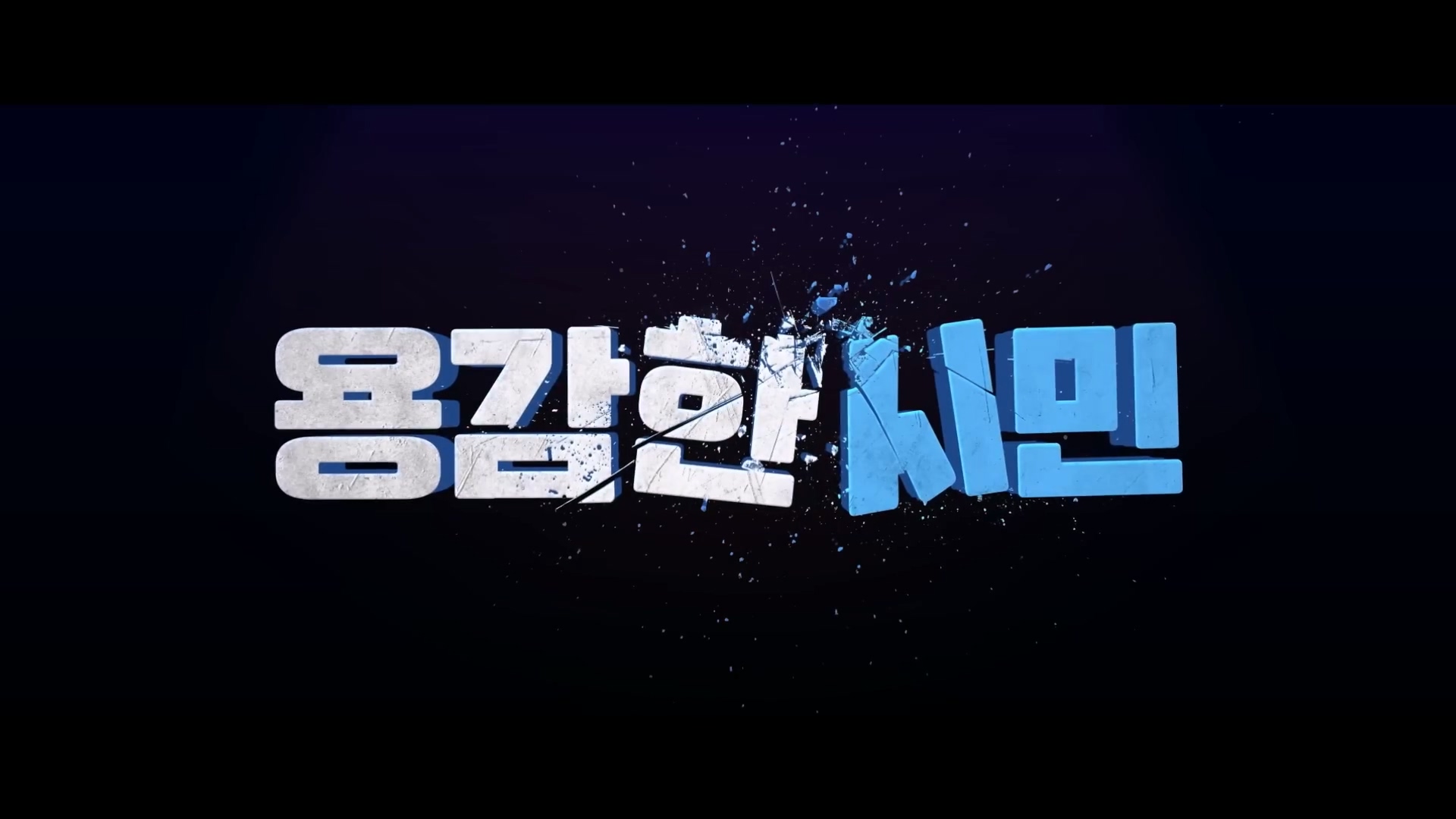  [영화 리뷰] 용감한 시민 (Brave Citizen, 2023)