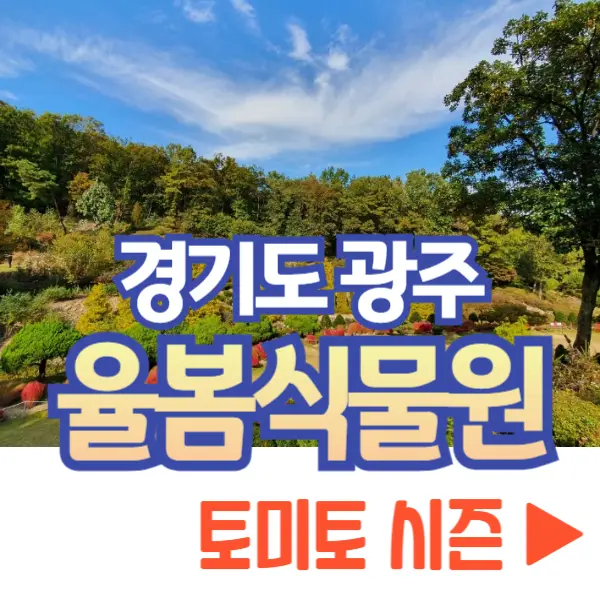 율봄식물원 토마토 시즌