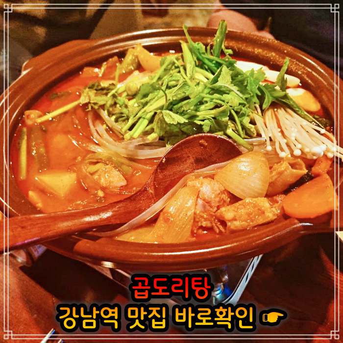 생방송 오늘저녁 강남 강남역 웨이팅만 3시간 곱도리탕 맛집