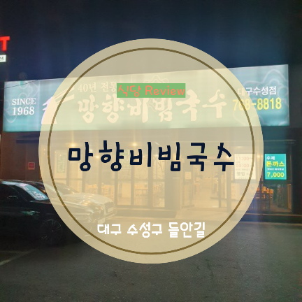  [대구 수성구/들안길 망향비빔국수]수성못 주변 맛집"망향비빔국수"