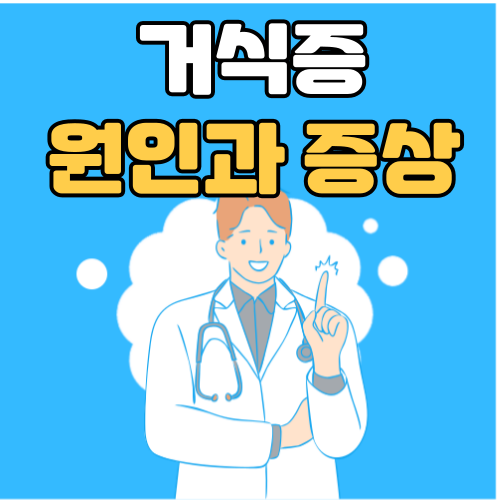 거식증