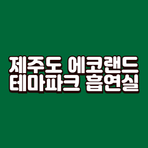 제주도 에코랜드 테마파크 흡연실