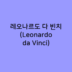 레오나르도 다 빈치 (Leonardo da Vinci)