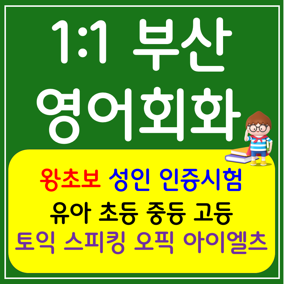  부산진구 중국어회화 전포동 일본어회화 직장인 주부 영어회화 해외여행 생활회화 공부