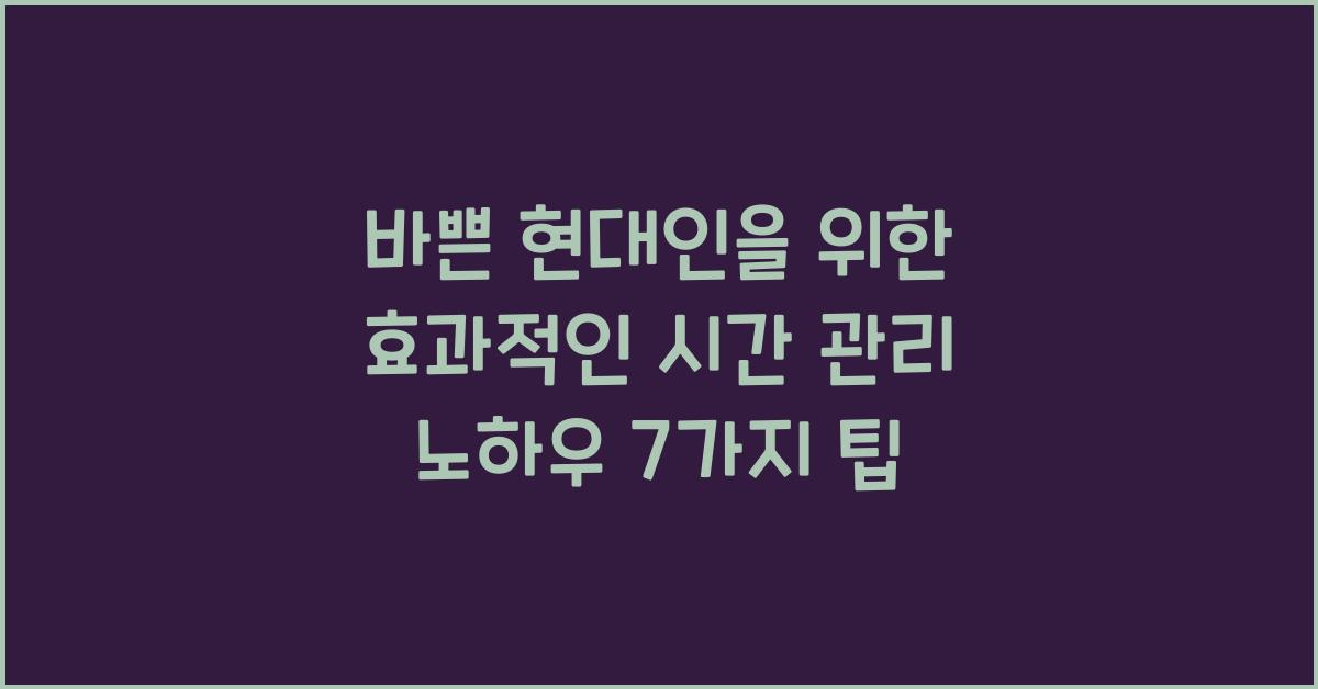 바쁜 현대인을 위한 효과적인 시간 관리 노하우