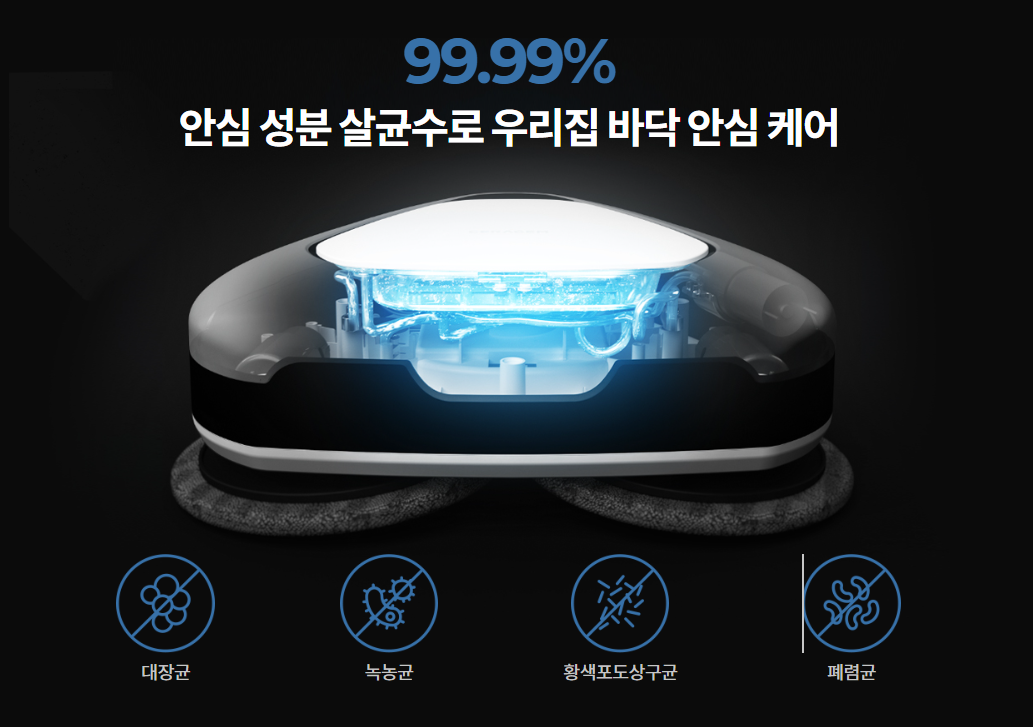 살균 흡착으로 마무리 청소 최적화 세라봇S 99% 살균 안내