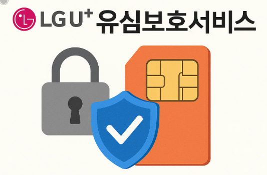 LG U+ 유심보호서비스