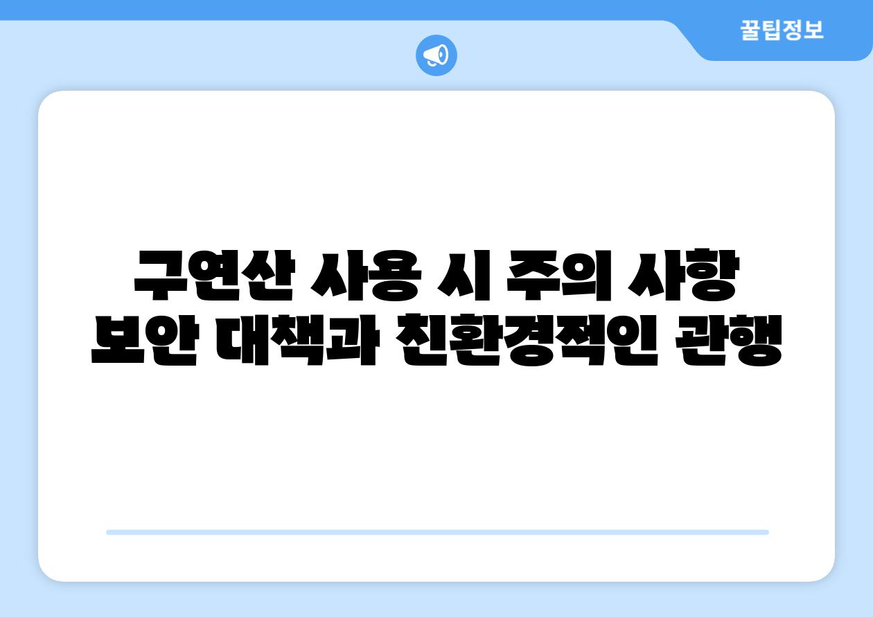 구연산 사용 시 주의 사항 보안 대책과 친환경적인 관행