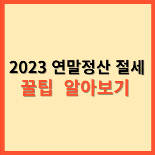  2023 연말정산 절세 꿀팁 알아보기