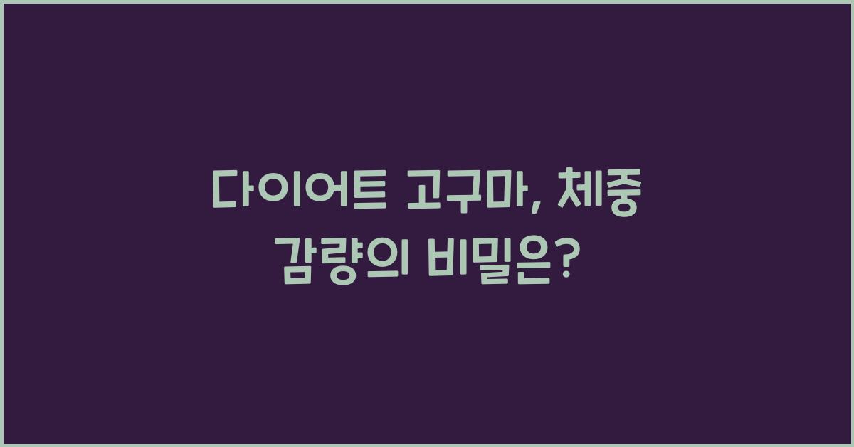 다이어트 고구마