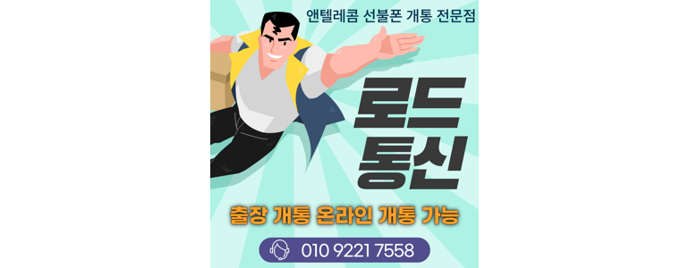 광주 광산구 알뜰폰