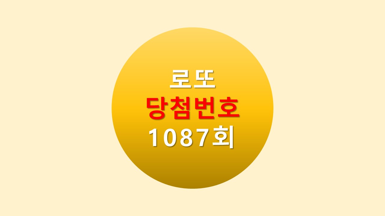 1087회 로또 당첨 번호 조회 1088회 번호추천(무료) 