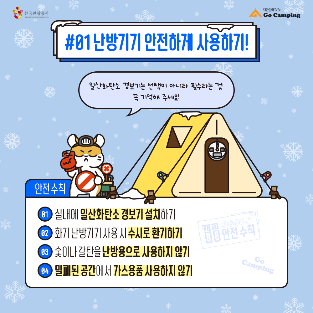 겨울 캠핑 난방기기 안전하게 사용하기 : 한국관광공사의 고캠핑 다운 받음