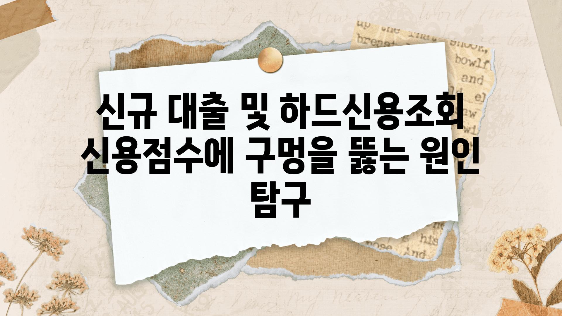 신규 대출 및 하드신용조회 신용점수에 구멍을 뚫는 원인 비교