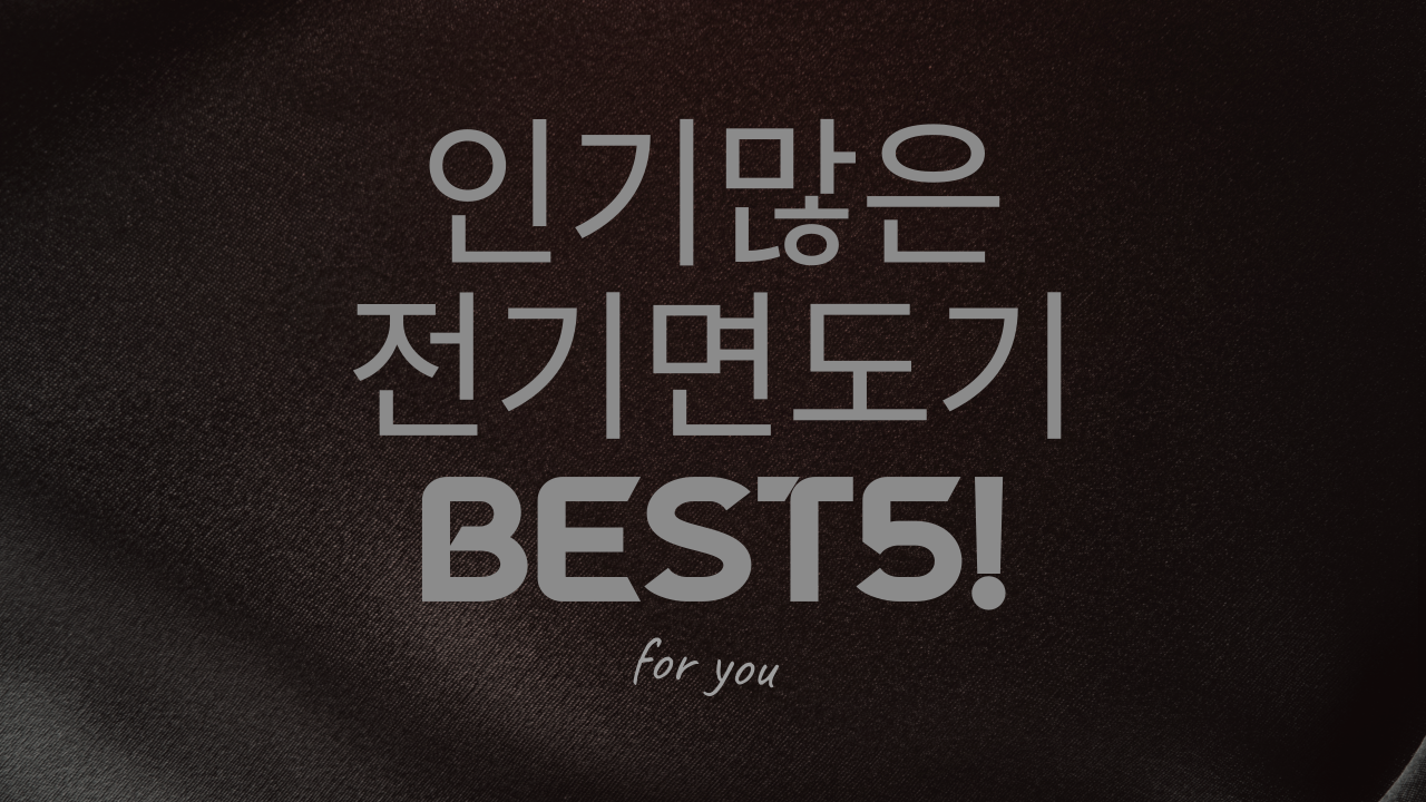  [인생의 질이 달라지는] 전기면도기 추천 BEST5!!