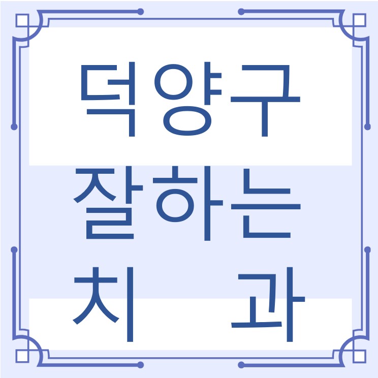 고양시 덕양구 잘하는 치과 치아교정 심미보철 신경 잇몸치료 레진 인레이 크라운 틀니 임플란트