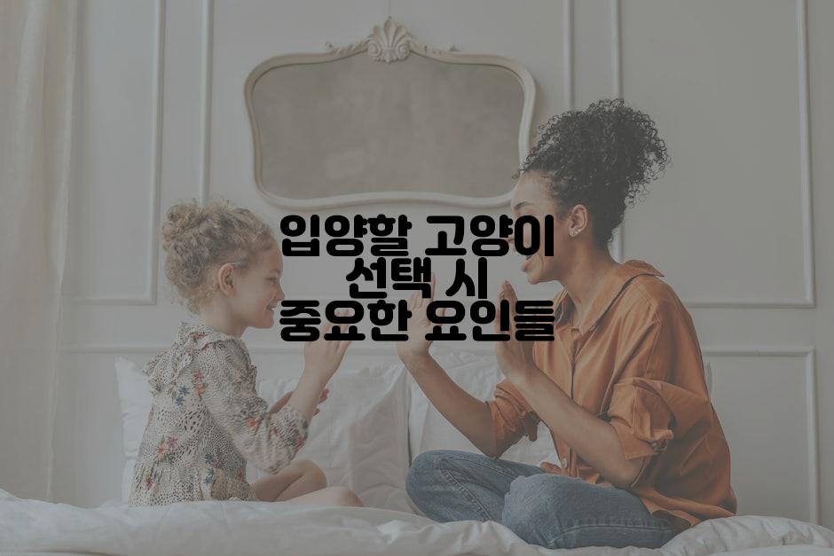 입양할 고양이 선택 시 중요한 요인들