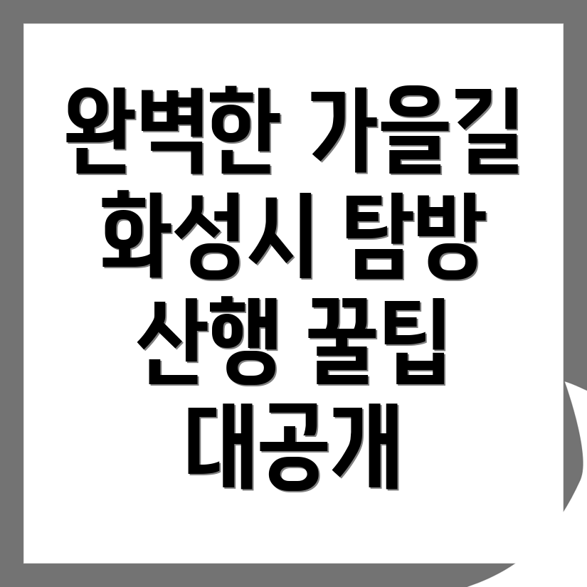 화성시 장안면 가을 산행