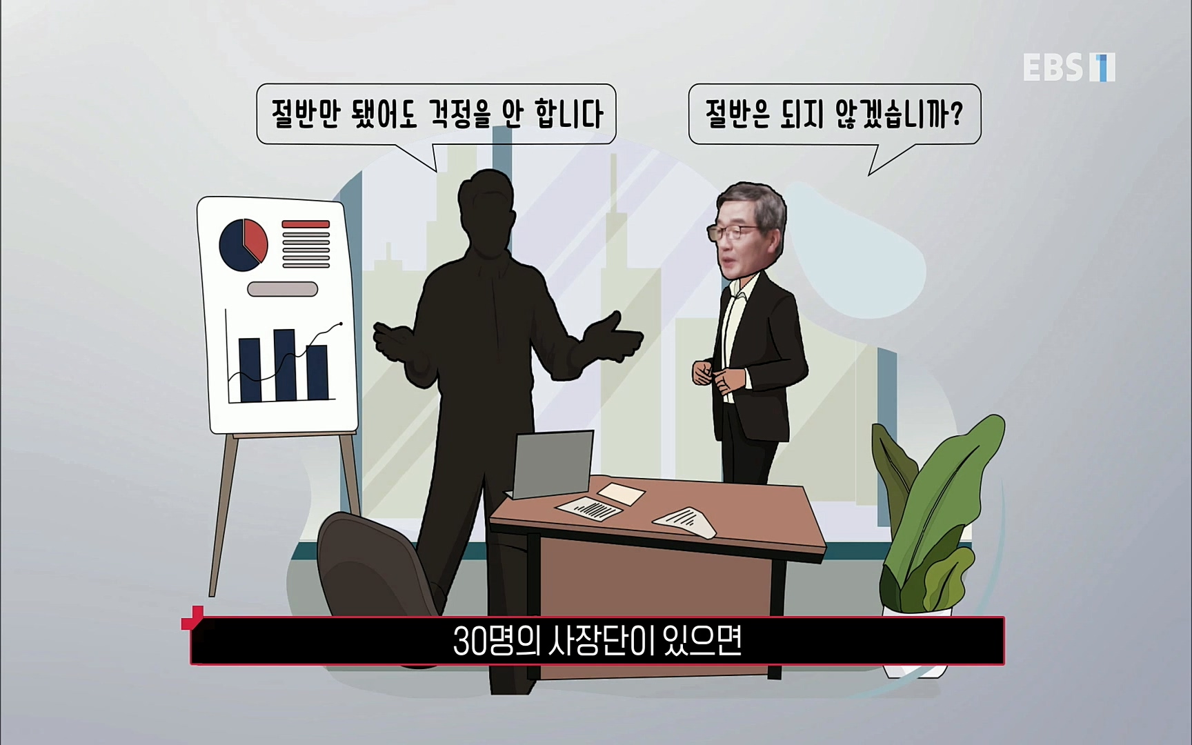 EBR - EBS Business Review4강. 작은 아첨도 경계하라.mp4_20220320_185005.078.jpg