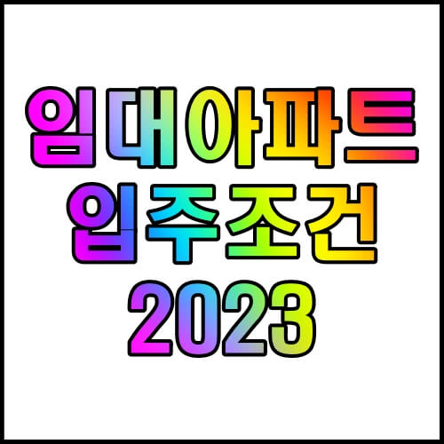 임대아파트-입주조건-2023-최신정보-알아보기