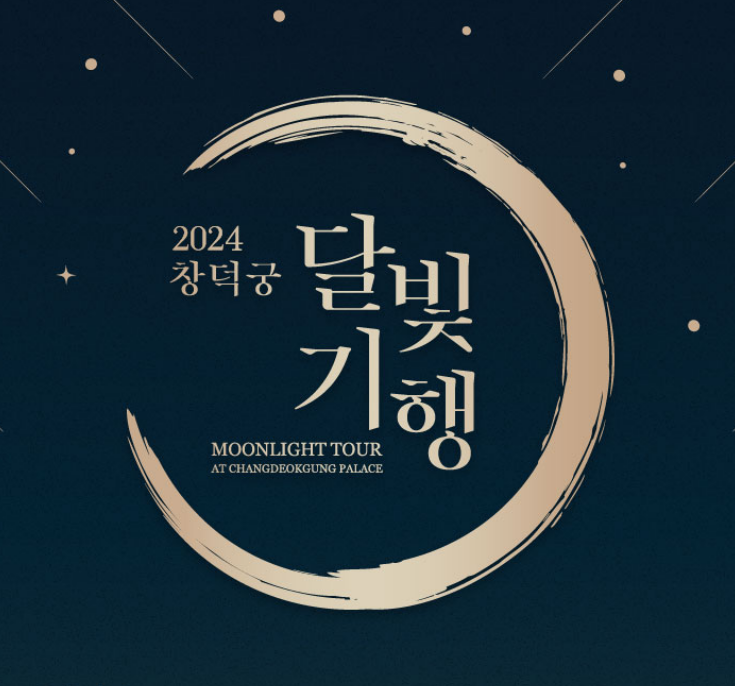 2024 창덕궁 달빛기행